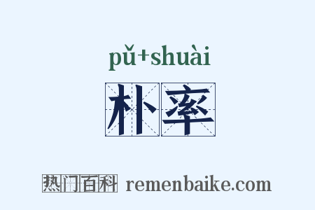 朴率是什么意思的图片